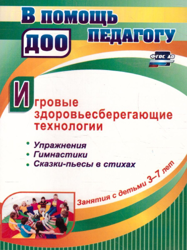 Занятия с детьми 3-7 лет. Игровые здоровьесберегающие технологии