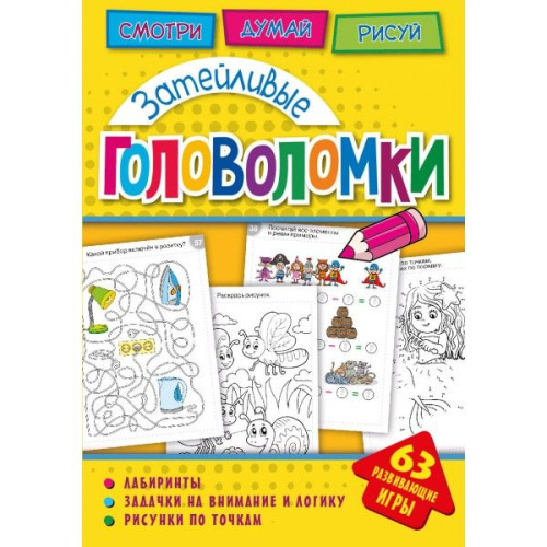 Головоломки. Затейливые головоломки. Развивающая книга