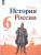 История. История России 6 класс. Учебник в 2-х частях. Часть 1 (ФП2022)