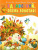 Здравствуй, осень золотая! Сборник стихотворений для детей