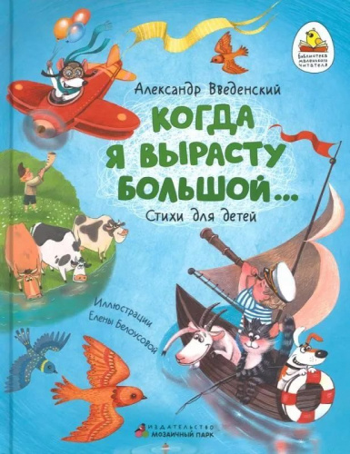Когда я вырасту большой? Стихи для детей