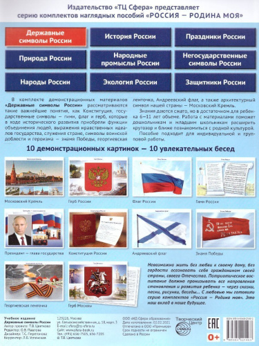 РОССИЯ - РОДИНА МОЯ. Державные символы РОССИИ. В папке 10 демонстрационных картинок А4 с беседами на обороте, 12 раздаточных карточек, 2 закладки