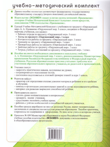 Окружающий мир 1 класс. Тесты. ФГОС (к новому ФПУ)
