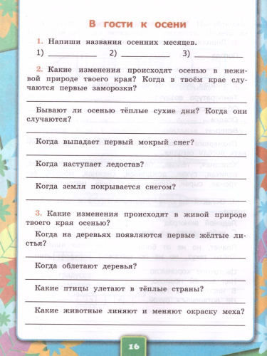 Окружающий мир 2 класс. Рабочая тетрадь. Часть 1. К учебнику А.А. Плешакова. ФГОС