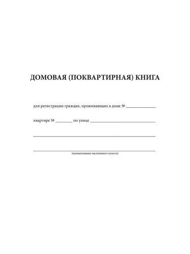 Домовая (поквартирная) книга