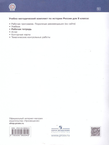 История России 9 класс. Рабочая тетрадь с тестовыми заданими ЕГЭ и ОГЭ