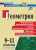 Геометрия 9-11 классы. Формирование предметных умений, задачи повышенной сложности, чертежи, алгоритмы решений. ФГОС