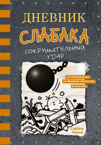 Дневник слабака-14. Сокрушительный удар /Дневник слабака
