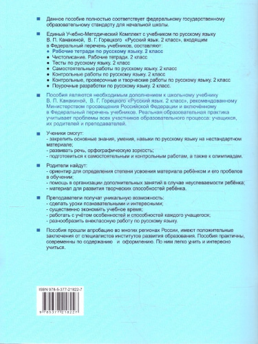 Русский язык 2 класс. Рабочая тетрадь. Часть 2. ФГОС Новый