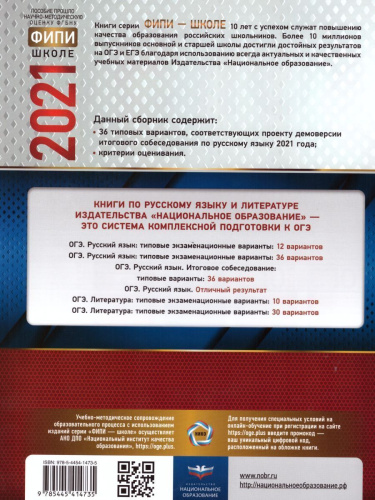 ОГЭ 2021. Русский язык. Итоговое собеседование. 36 вариантов