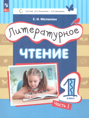 Литературное чтение. 1 класс: в 2 частях. Часть 1. Учебное пособие