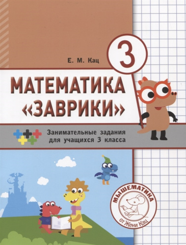 Математика «Заврики». 3 класс. Сборник занимательных заданий для учащихся (МЦНМО).
