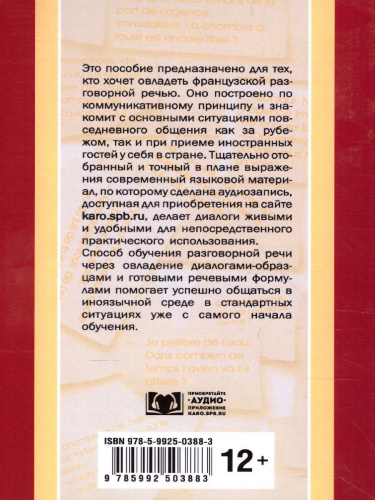 Разговорный ФРАНЦУЗСКИЙ в диалогах