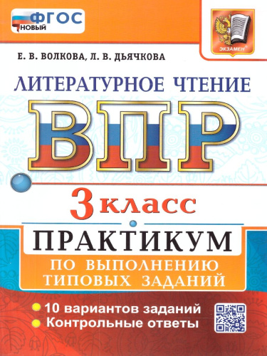 ВПР Литературное чтение 3 класс. Практикум по выполнению типовых заданий. 10 вариантов