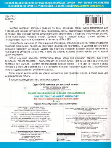 3000 тестовых заданий по математике 4 класс. Крупный шрифт. Все темы и варианты