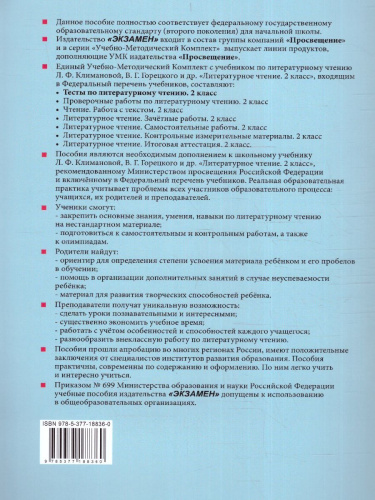 Литературное чтение 2 класс. Тесты (к новому ФПУ). ФГОС