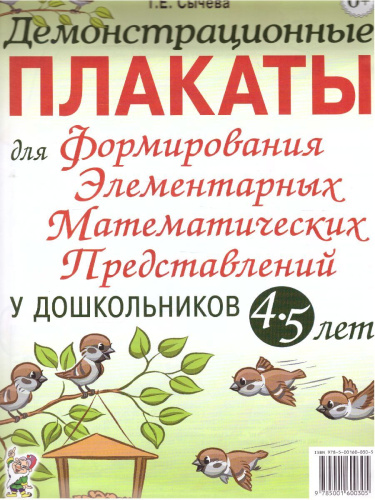 Дем. плакат для формированияэлементарных математических представлений у дошкольников 4-5 лет
