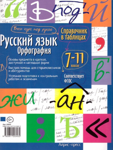 Русский язык 7-11 класс. Орфография. Справочник в таблицах