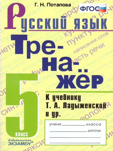 Тренажер Русский язык 5 класс. К учебнику Т. А. Ладыженской. ФГОС