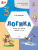 Развивающие задания. Логика 6+ ФГОС