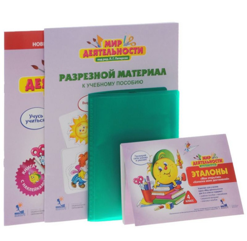Мир деятельности 4 класс. Комплект для ученика (полный) (60х90/8)