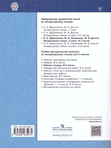 Литературное чтение 3 класс. Рабочая тетрадь Часть 1.