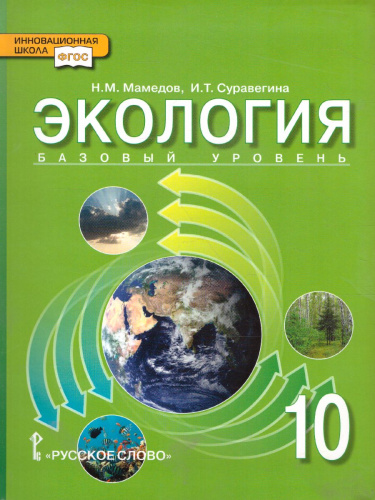 Экология 10 класс. Базовый уровень. Учебник. ФГОС