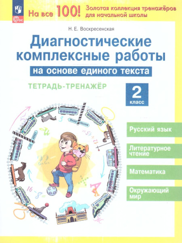 Диагностические комплексные работы на основе единого текста 2 класс. Тетрадь-тренажер. ФГОС