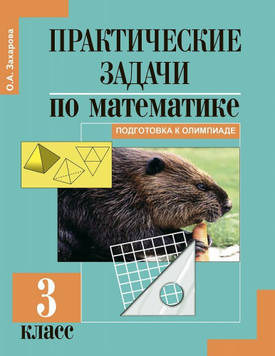 Практические задачи по Математике 3 класс