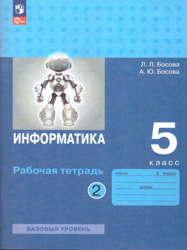 Информатика 5 класс. Часть 2. Рабочая тетрадь.