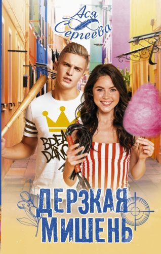 Дерзкая мишень. Сергеева А. /Хиты Литнет