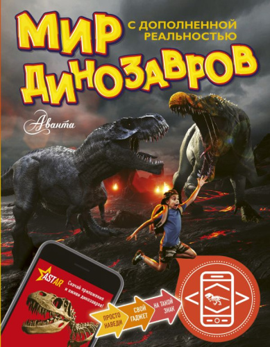Мир динозавров с дополненной реальностью / МирДинозавров
