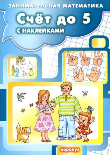 Занимательная математика Счет до 5 с наклейками (для детей 5-7 лет)