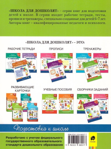 Тренажёр. Внимание. Память. Мышление 6-7 лет