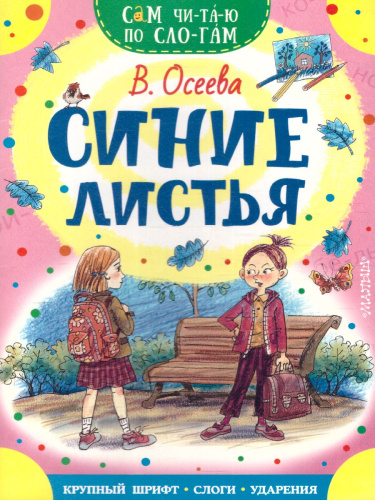 Синие листья /Сам читаю по слогам