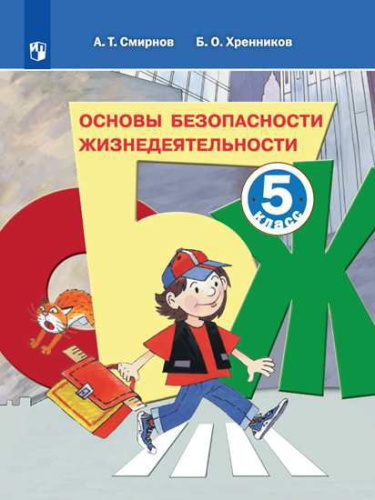 ОБЖ 5 класс Учебное пособие