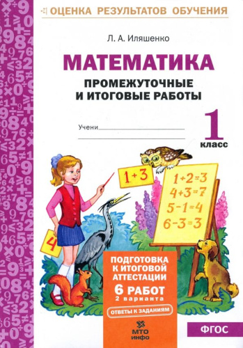 Математика 1 класс. Промежуточные и Итоговые тесты. Подготовка к аттестации