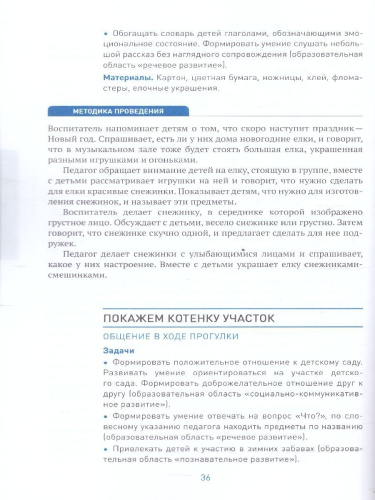 Пособие, изданное в рамках учебно-методического комплекта к программе «ОТ РОЖДЕНИЯ ДО ШКОЛЫ», посвящено социальноко-ммуникативному развитию детей 2-3 лет.