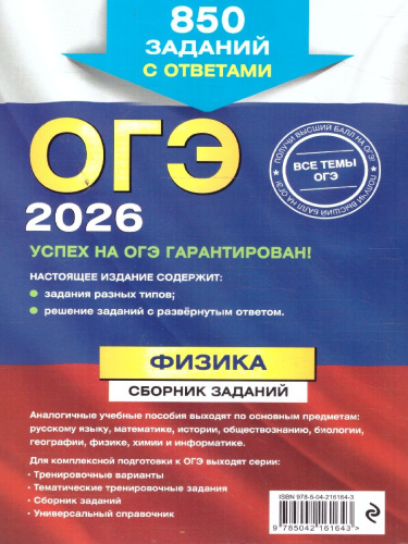 ОГЭ-2026 Физика. Сборник заданий. 850 заданий с ответами
