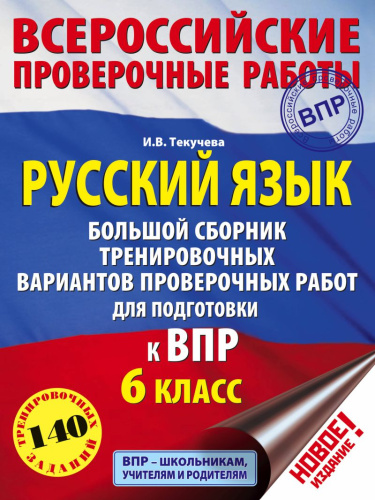 Русский язык 6 класс. Большой сборник тренировочных вариантов проверочных работ для подготовки к ВПР