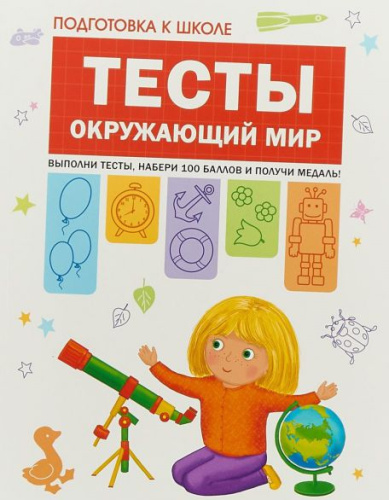 Подготовка к школе. Тесты. Окружающий мир