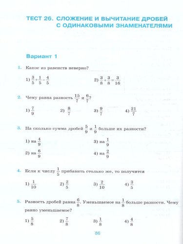Математика 5 класс. Тесты к учебнику Н.Я. Виленкина. ФГОС НОВЫЙ (к новому учебнику)