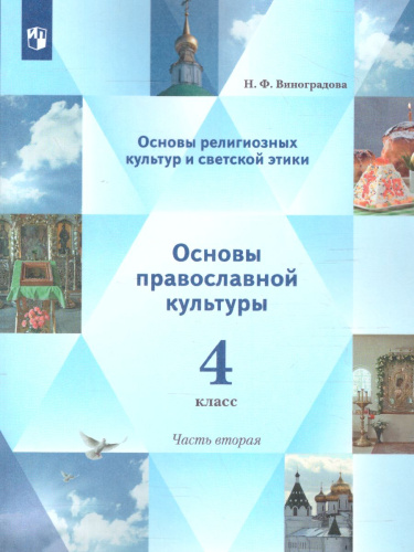 Основы православной культуры 4 класс. Учебник в 2-х частях. Часть 2