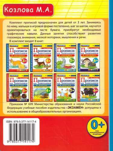 Прописи для дошкольников в линейку 3+ ФГОС ДО