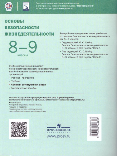 Основы безопасности жизнедеятельности 8-9 классы. Часть 1. Сборник ситуационных задач