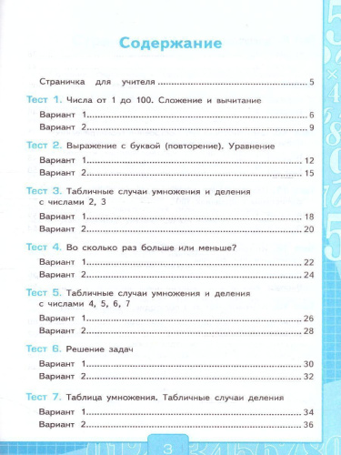 Математика 3 класс. Тесты (к новому ФПУ). Часть 1. ФГОС