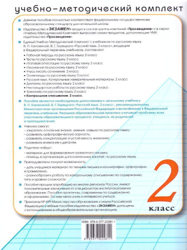 Русский язык 2 класс. Контрольное списывание с разноуровневыми заданиями. К учебнику Канакиной