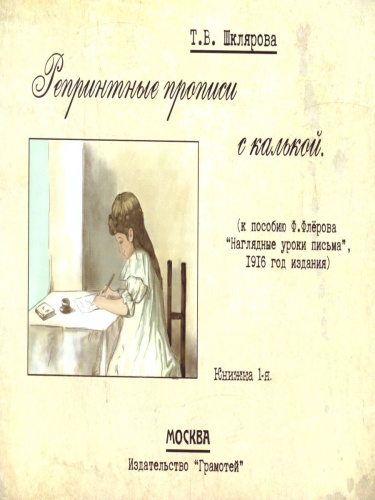 Репринтные прописи с калькой. Книга 1-я