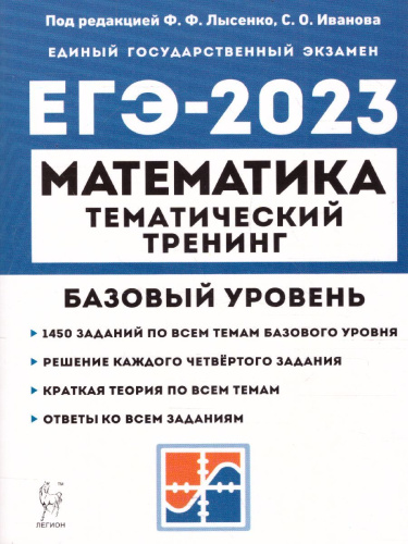 ЕГЭ-2023. Математика 10-11 классы. Тематический тренинг