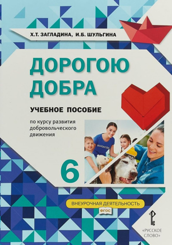 Дорогою добра. Учебное пособие по курсу развития добровольческого движения 6 класс